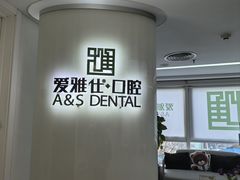 -爱雅仕口腔·数字化矫正中心(国贸门诊)