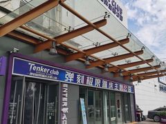 -Tenker Club弹刻极限主题公园 · 蹦床 · 团建 · 生日派对(大关店)