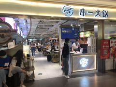 门面-串一火锅(赛格国际购物中心店)