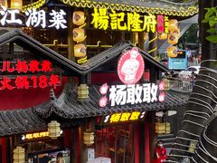 门面-杨记隆府(重庆总店)