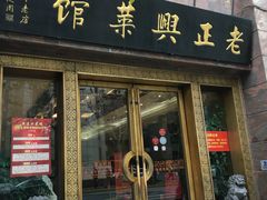 门面-老正兴菜馆(福州路店)