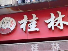 门面-覃肥叔桂林米粉(粮道街店)