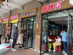 店门-谢怀亮芝麻茶