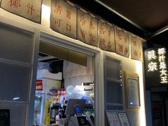 -眞宗·椰汁是大王(小娄巷店)