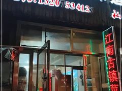 门面-江南古镇味道·私房菜