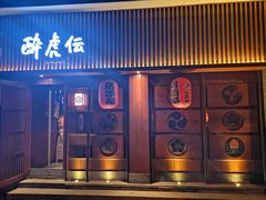 门面-醉虎传(南锣鼓巷店)