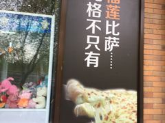 门面-比格比萨自助(花园路店)