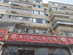 -津门张记包子铺(华昌道店)