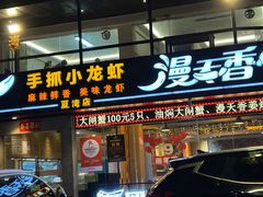 -漫天香·小龙虾餐厅(夏湾店)
