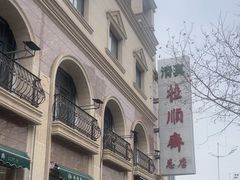 -芦庄子桂顺斋(和平路总店)