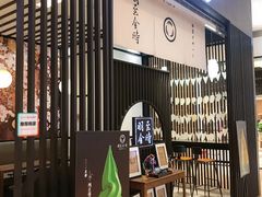 -羽至金时(柏威年店)