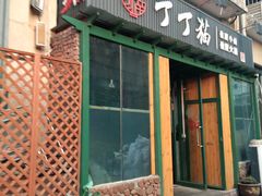 门面-丁丁猫重庆小面(徐州路店)