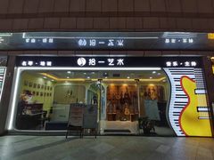 -拾一艺术(壹方天地店)