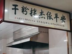 -安平依杰拌粉干(广达店)