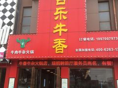 门面-古乐牛香·鲜牛肉牛杂火锅(解放东路店)