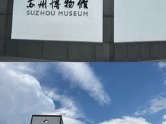 -苏州博物馆