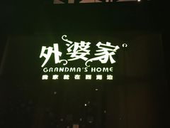 -外婆家(杭州马塍店·杭帮菜名店)
