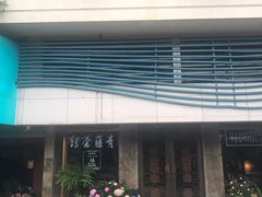 -青藤茶馆(南山路店)