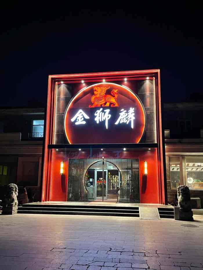 北京金狮麟图片