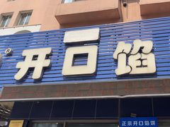 -吃不够开口馅饼店(小西路店)