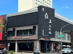 -鼎王麻辣锅(七贤店)