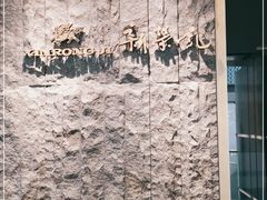 -荣轩(新荣记环球金融中心店)