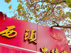 门面-王记西鎮电烤肉(汶上路店)