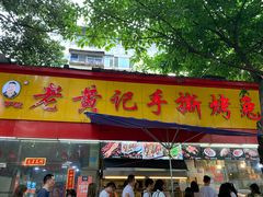 门面-老黄记手撕烤兔(玉林街店)