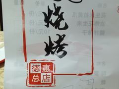 -眼镜烧烤(建设路店)