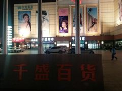 -沈阳大商千盛购物中心有限公司(长江街店)