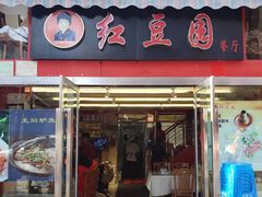 门面-红豆园(文林街店)