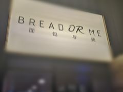 -面包与我Bread Or Me(长城汇店)