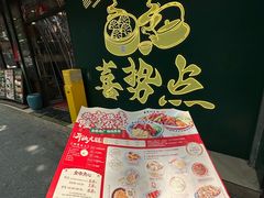 -喜势点·糖沙翁手工茶点·本地人茶居(永庆坊店)