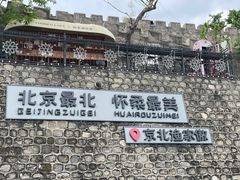 -京北渔家傲