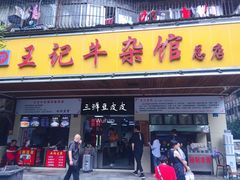 门面-江三王记牛杂馆(总店)