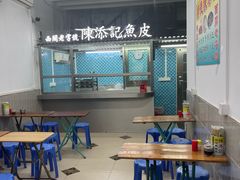 -陳添記·祖傳爽鱼皮(十五甫三巷店)
