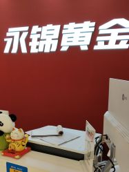 -永锦黄金加工·回收打金店(上海南翔店)