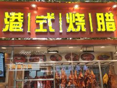 烧鸭-好7港式烧腊铺(渡江路店)