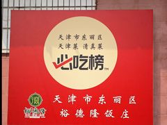 -裕德隆清真饭庄·天津特色菜(东丽店)