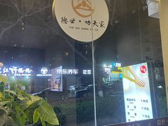-悦园影院式·足道·养生spa