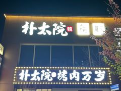 -朴太院·烤肉万岁(盐城店)