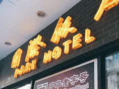 门面-国际饭店·帆声西饼屋(黄河路店)