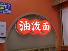 -陕味食族油泼面·小炒盖码面(双榆树店)