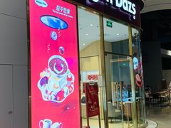 -哈根达斯(芳圆里店)
