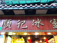 门面-顺记冰室(宝华路店)