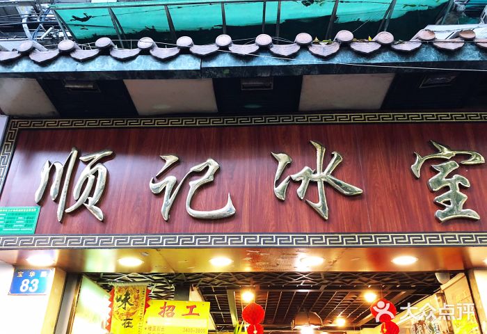 顺记冰室(宝华路店)门面图片