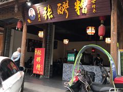 门面-张醪糟(街子店)