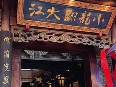 -小龙翻大江文化火锅(宽窄店)