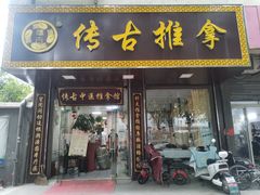-传古推拿·古法按摩(凤阳东路店)
