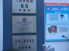 -三林本帮馆(中林街店)